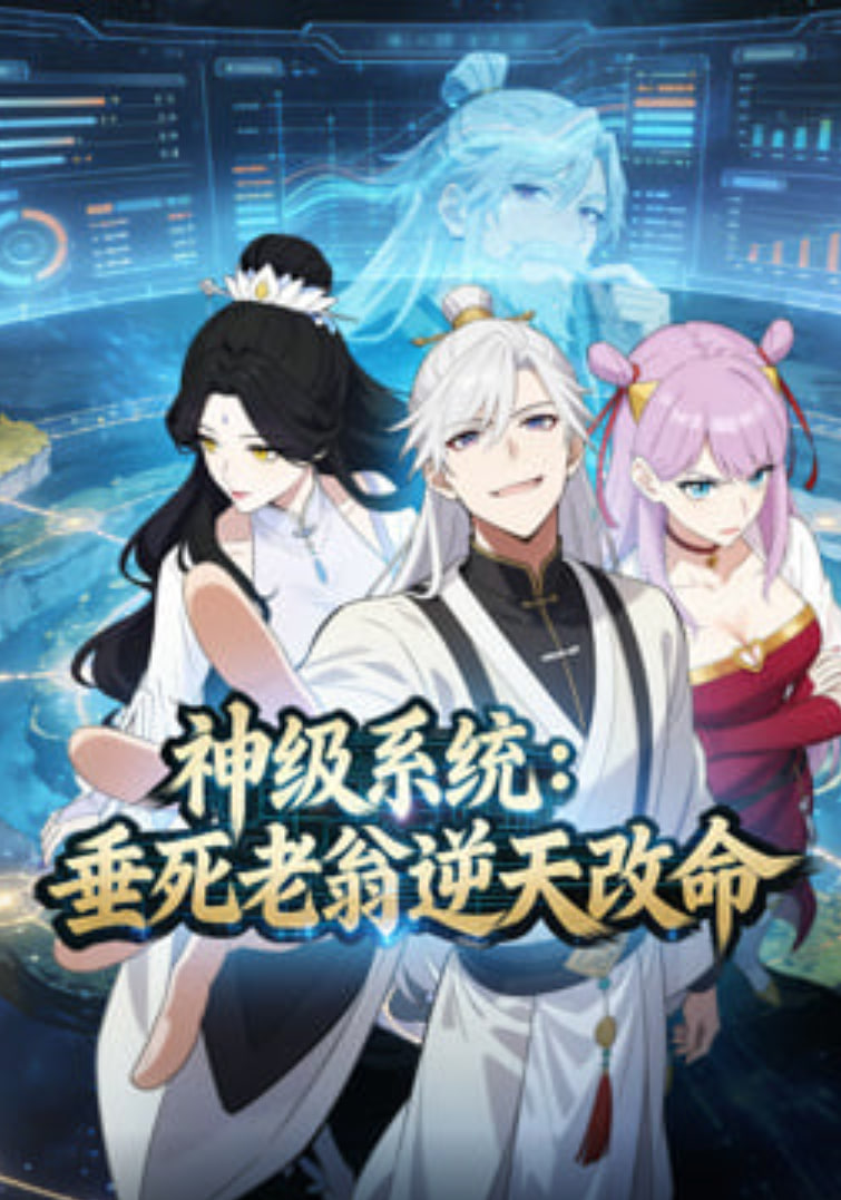 神級係統：垂死老翁逆天改命動態漫