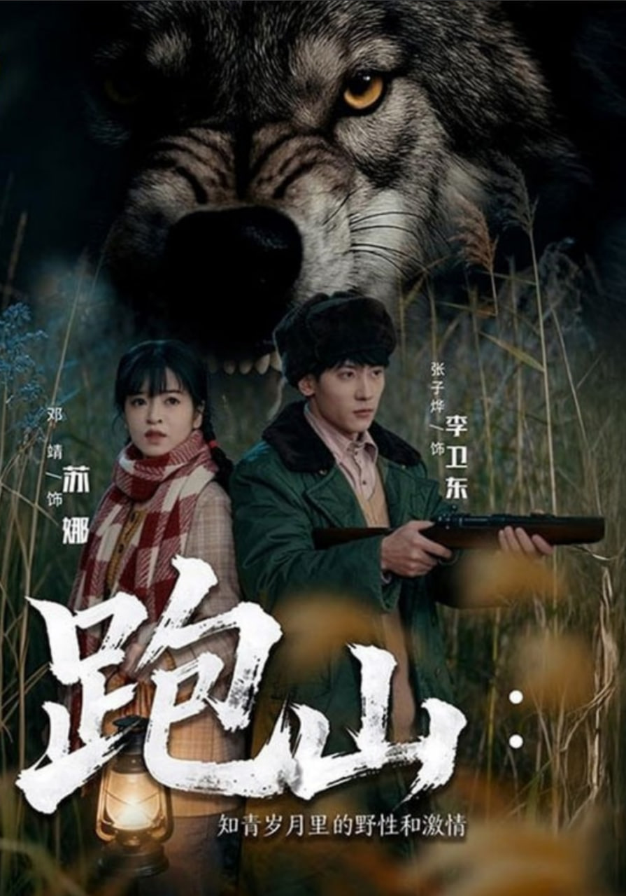 跑山：知青歲月裏的野性和激情