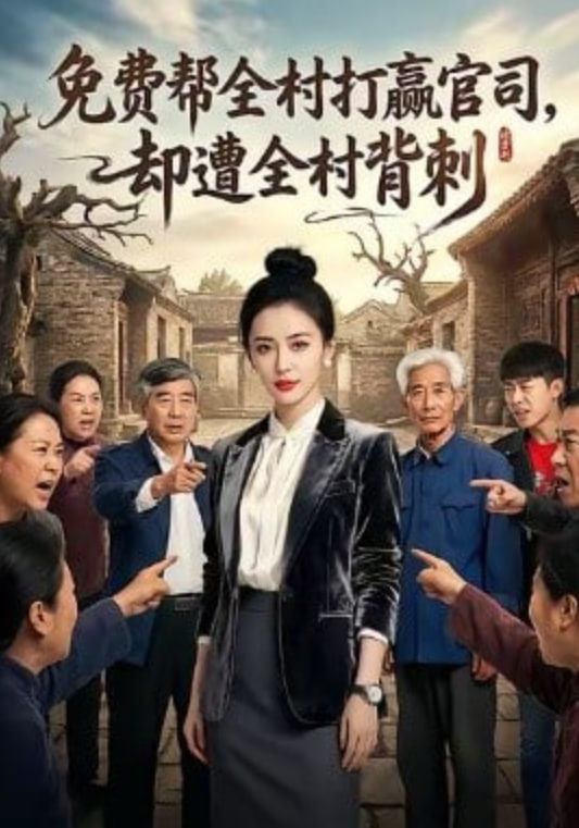 免費幫全村打贏官司卻遭全村背刺