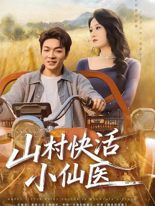 山村快活小仙醫