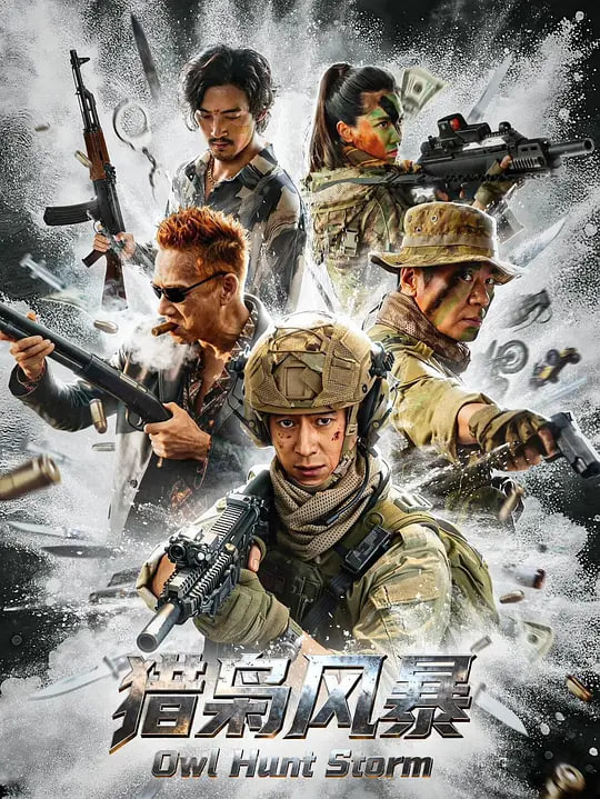 獵梟風暴 (2026)
