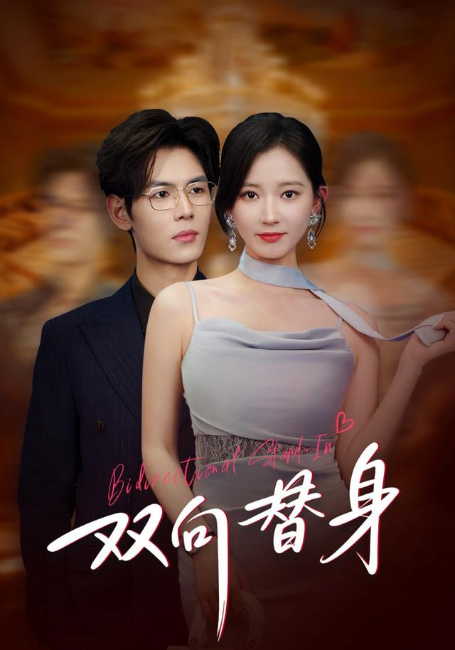 雙向替身