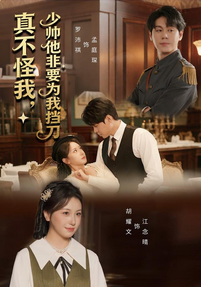 真不怪我，少帥他非要為我擋刀