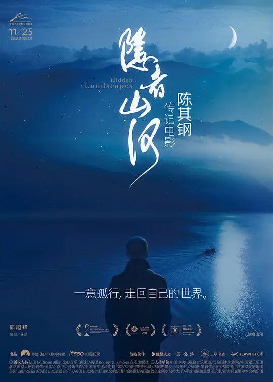隱者山河 (2024)