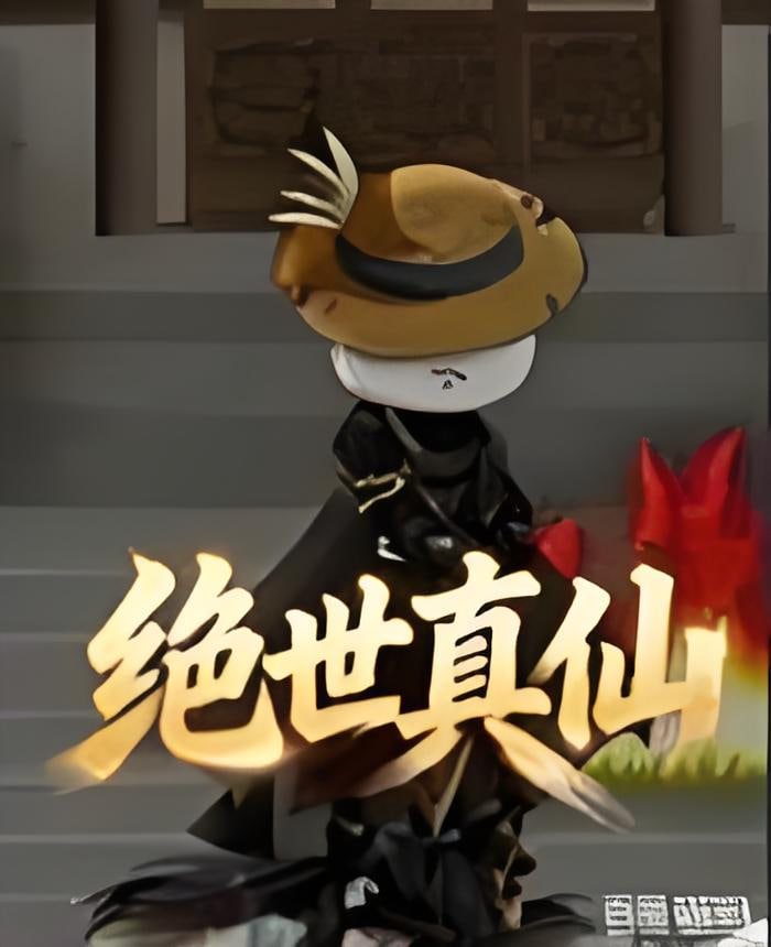 絕世真仙