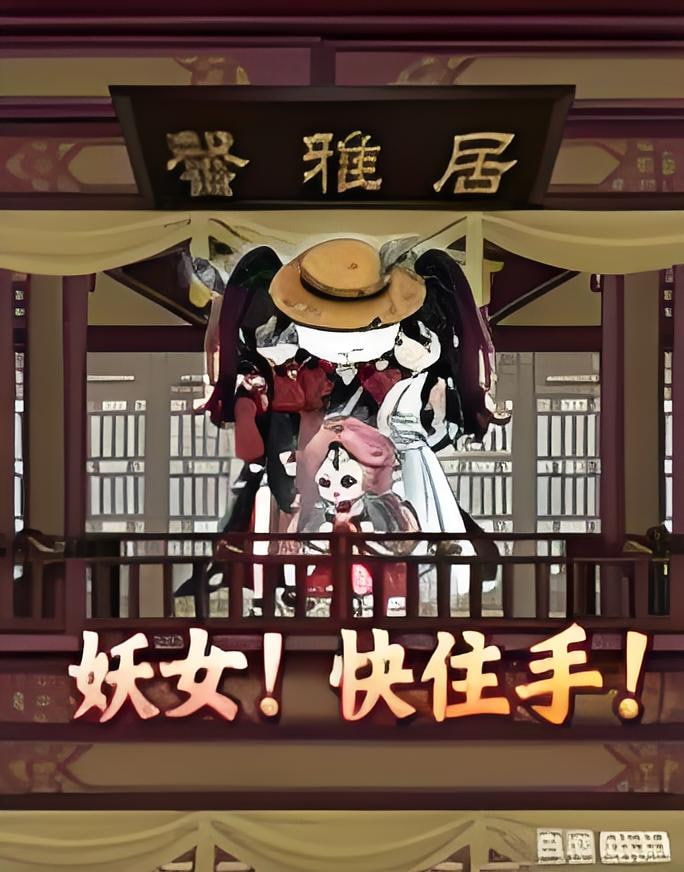 妖女！快住手