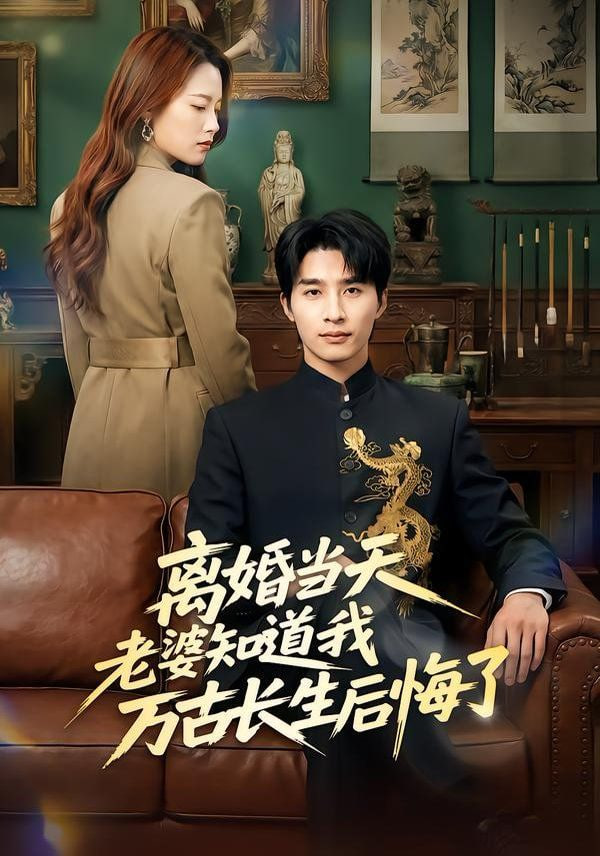 離婚當天老婆知道我萬古長生後悔了