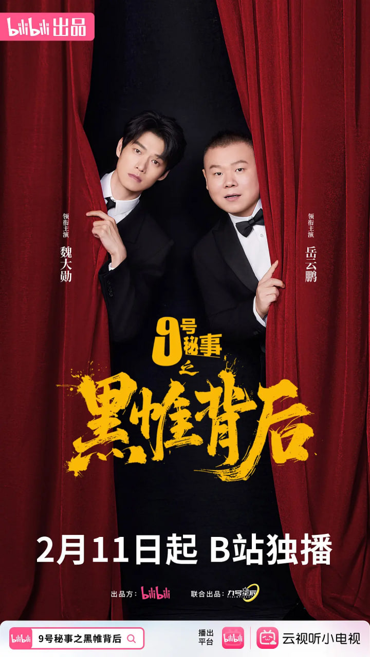 九號秘事之黑帷背後