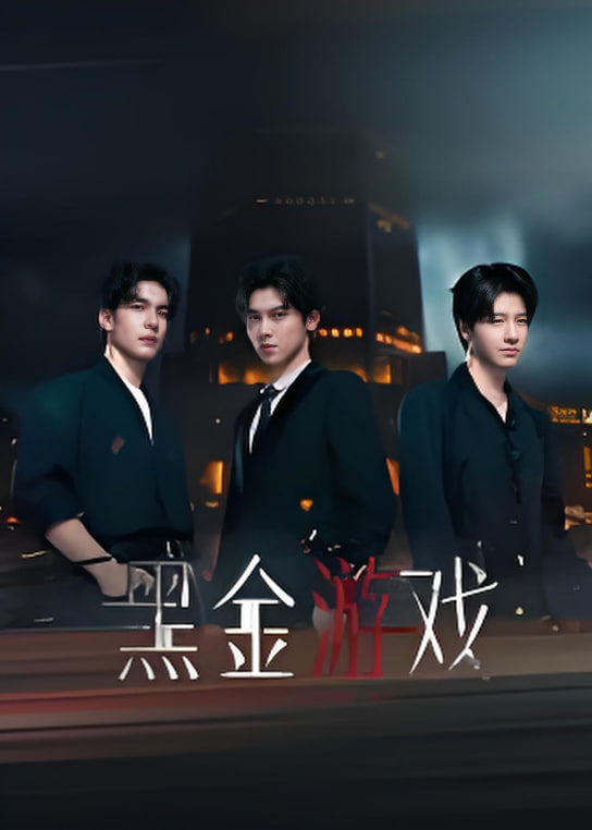 黑金遊戲