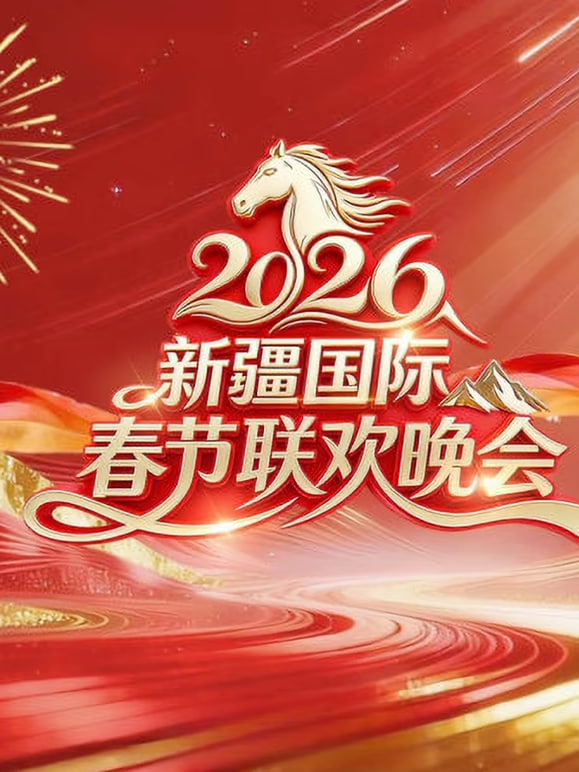 2026春節晚會-2026新疆國際春節聯歡晚會