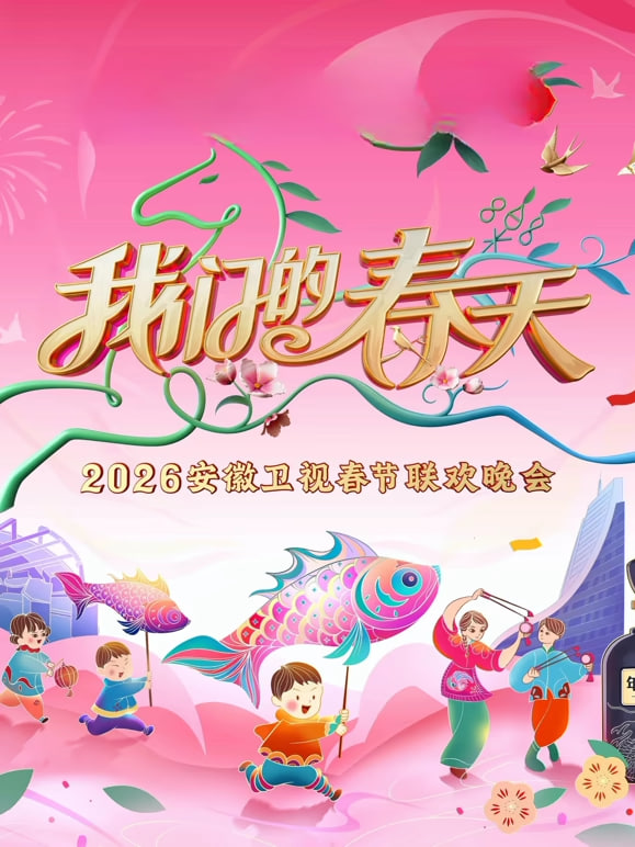 2026春節晚會-2026安徽衛視春節晚會