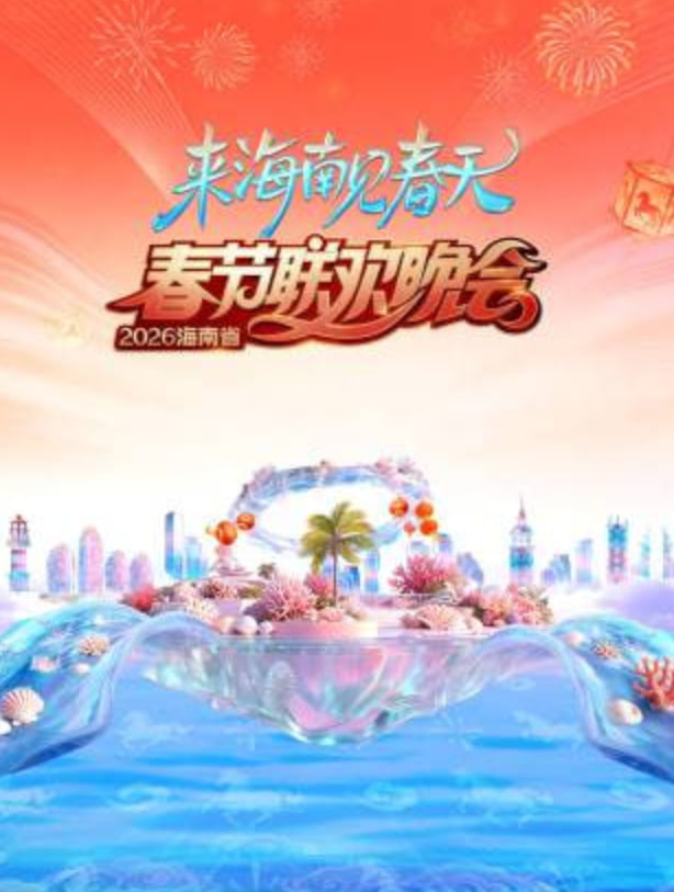 2026春節晚會-2026海南省春節聯歡晚會